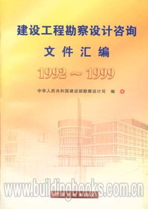 建設工程勘察設計咨詢文件匯編 1992 1999
