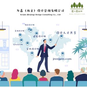 為嘉 北京 設計咨詢