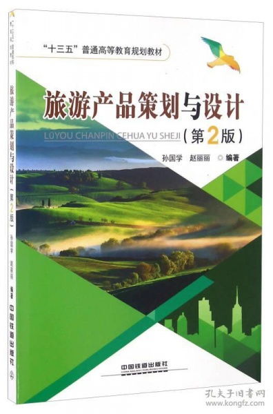 當(dāng)天發(fā)貨,秒回復(fù)咨詢 二手正版旅游產(chǎn)品策劃與設(shè)計(jì)第2版孫國(guó)學(xué)中國(guó)鐵道出版社 如圖片不符的請(qǐng)以標(biāo)題和isbn為準(zhǔn) 孫國(guó)學(xué) 趙麗麗 著